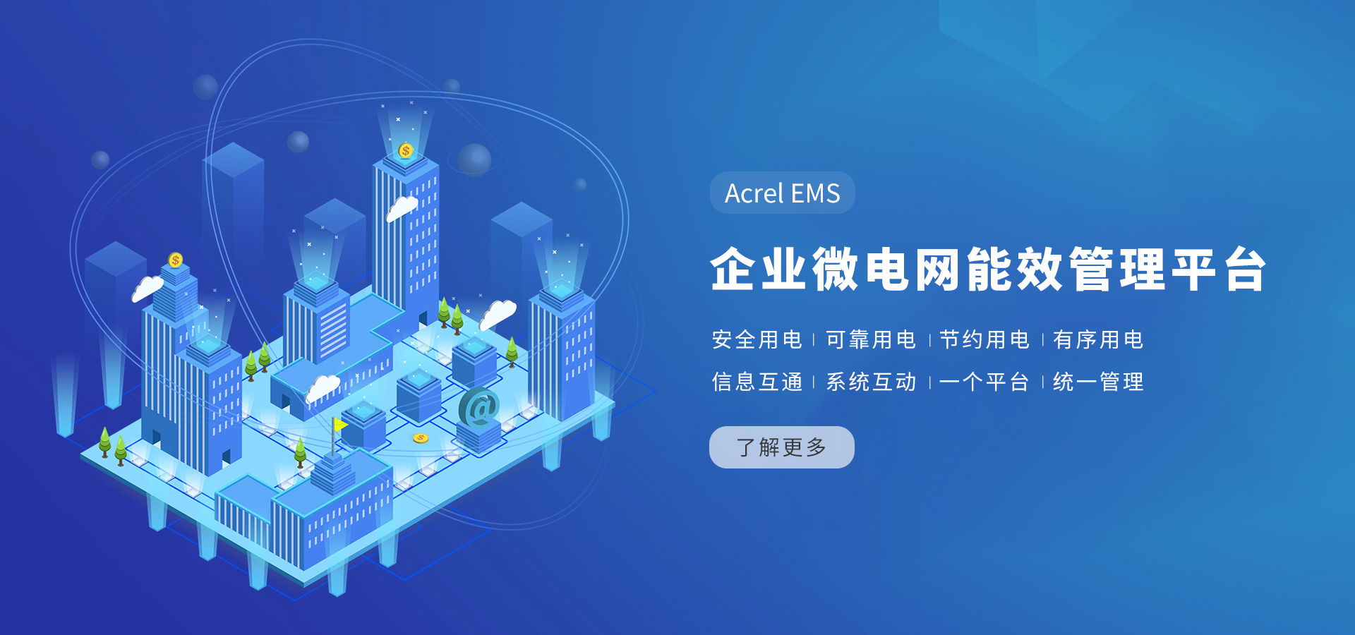 企业微电网